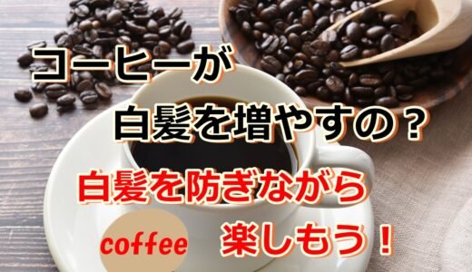 コーヒーを飲んだら白髪が増える?コーヒーの白髪を増やす成分って?