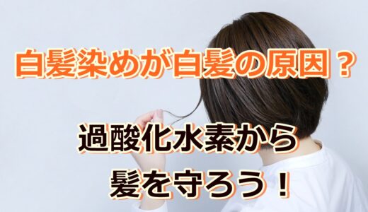 白髪を染めると白髪が増える!?過酸化水素から髪を守ろう!