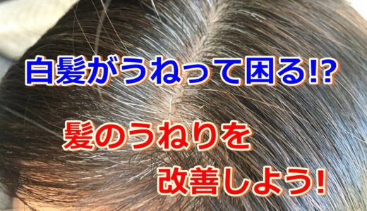 白髪ってうねりやすいの!?白髪や年齢による髪のうねりをなくす方法!