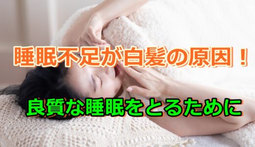 白髪の原因は睡眠不足!?良質な睡眠をとって白髪を予防しよう!