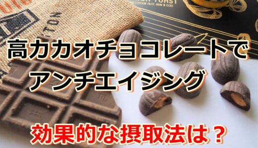 高カカオチョコレートでアンチエイジング!!効果的な摂取法は?