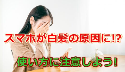 白髪の原因はスマホかも!?スマホの使い方を見直して白髪予防を!!