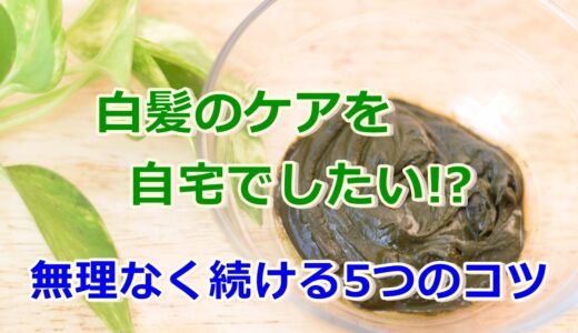 白髪のケアを自宅でしたい!?無理なく続ける5つのコツとは?