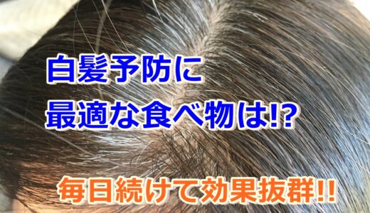 白髪予防に最適な食べ物は!?毎日続けて効果抜群!!