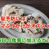 白髪予防にはゴマふりかけがオススメ!!毎日の食事に加えるだけ!